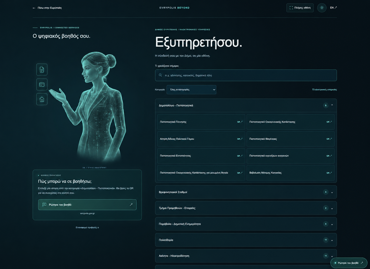 ΤΝ Ψηφιακός Βοηθός και ηλεκτρονικές υπηρεσίες του Δήμου Ευρύπολης