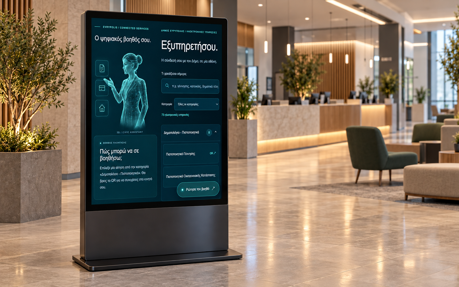 Infokiosk εντός Δημαρχείου με τον ΤΝ Ψηφιακό Βοηθό Δημοτών